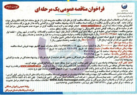 مناقصه, مناقصه عملیات اجرایی خطوط شبکه فاضلاب...(نوبت دوم)