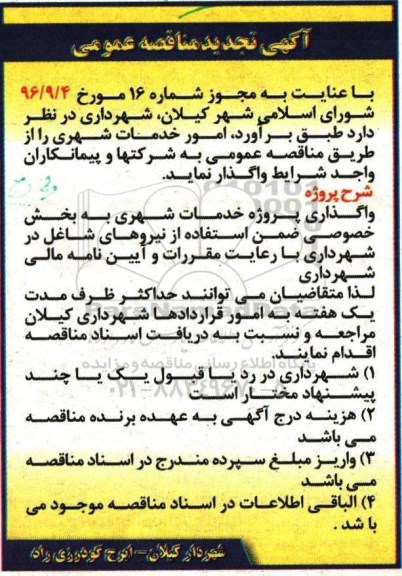 مناقصه عمومی, تجدید مناقصه واگذاری پروژه خدمات شهری به بخش خصوصی