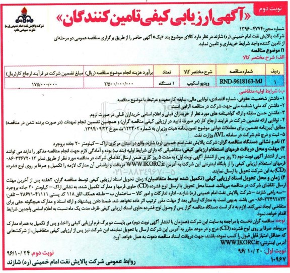 مناقصه ,مناقصه خرید ویدیو اسکوپ... نوبت دوم