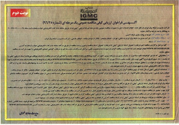 مناقصه عمومی, مناقصه توسعه و پیاده سازی شبکه اکسس (نوبت دوم)