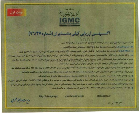 مناقصه, مناقصه ارتقای سامانه مدیریت شکبه نوکیا و ....