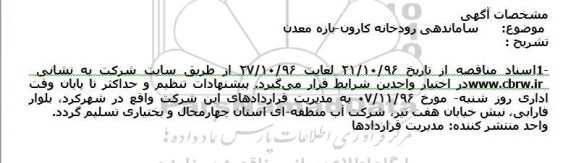 مناقصه ساماندهی رودخانه کارون - بازه معدن
