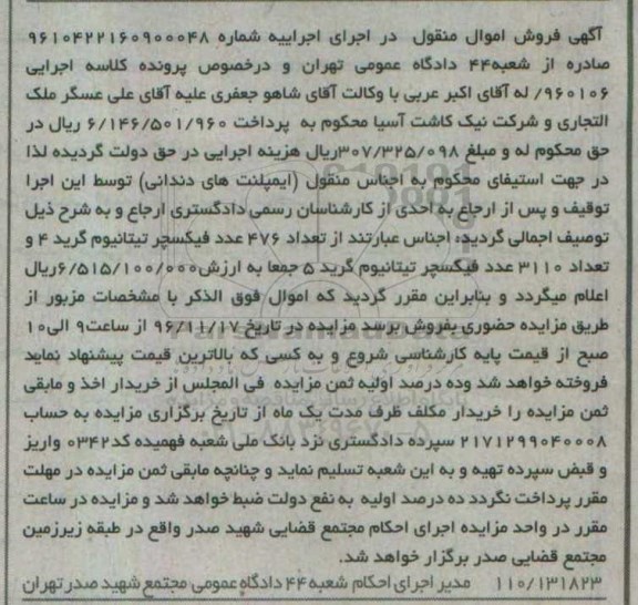 آگهی فروش اموال منقول,مزایده تعداد 476 عدد فیکسچر 96.10.24