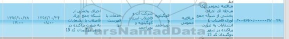 مناقصه جمع آوری فاضلاب با انشعابات به صورت پراکنده 