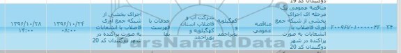 مناقصه  اجرای بخشی از شبکه جمع آوری فاضلاب با انشعابات به صورت پراکنده در شهر دوگنبدان کد 20