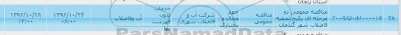 مناقصه عمومی, مناقصه پکیج تصفیه فاضلاب شهر...