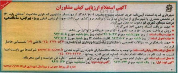 مناقصه ارزیابی کیفی پروژه پیرایش، ساماندهی، مرمت سیمای شهری...