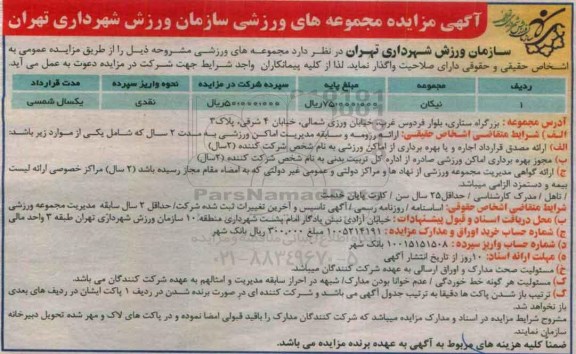 مزایده,مزایده مجموعه های ورزشی...