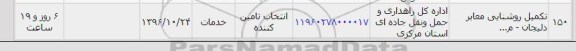 استعلام,استعلام تکمیل روشنایی معابر ...