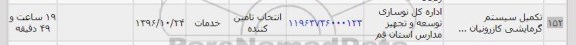 استعلام,استعلام تکمیل سیستم گرمایشی کازرونیان ...