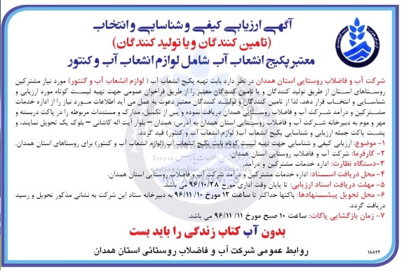 آگهی ارزیابی کیفی و شناسایی و انتخاب، ارزیابی کیفی و شناسایی تهیه پکیج انشعاب آب (لوازم انشعاب آب و کنتور) 