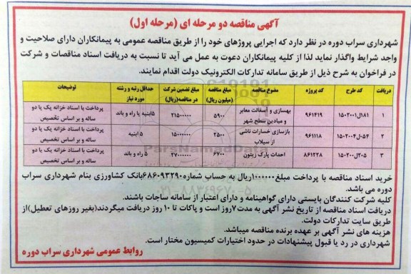 آگهی مناقصه، مناقصه بهسازی و آسفالت معابر و میادین سطح شهر...