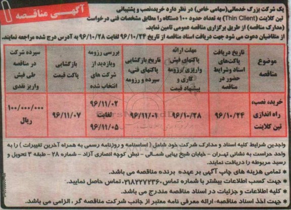 آگهی مناقصه، مناقصه خرید، نصب و پشتیبانی تین کلاینت (Thin Clinet) 