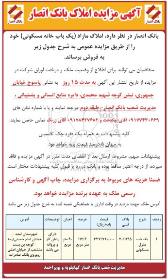 مزایده ,مزایده منزل مسکونی مساحت عرصه 112.6مترمربع 