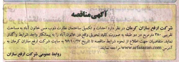 آگهی مناقصه ، مناقصه احداث و تکمیل ساختمان ...