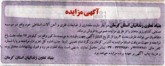 آگهی مزایده ، مزایده فروش مقداری از ضایعات فلزی و آهن 