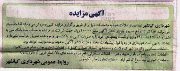 مزایده ,مزایده فروش تعدادی از املاک قطعات تجاری مسکونی 