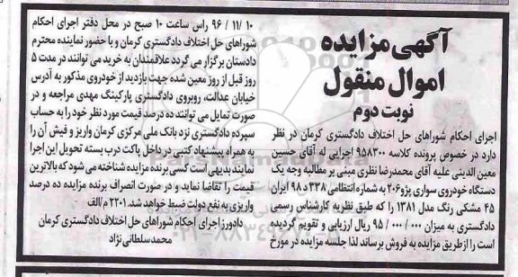 مزایده , مزایده یک دستگاه خودرو پژو 206 مشکی رنگ نوبت دوم