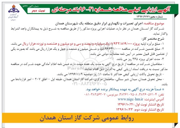 آگهی ارزیابی کیفی، ارزیابی کیفی مناقصه اجرای تعمیرات و نگهداری ابزار دقیق... نوبت دوم 