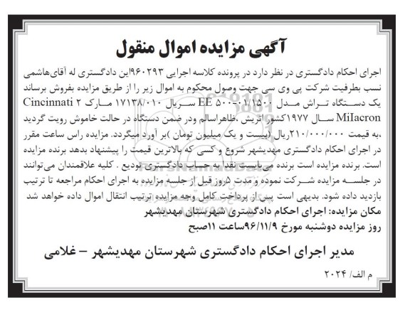 آگهی مزایده اموال منقول، مزایده یک دستگاه تراش