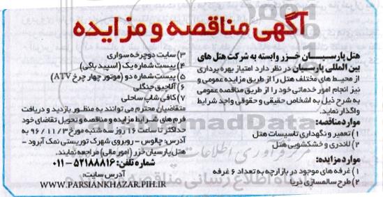 مناقصه ,مناقصه تعمیر و نگهداری تاسیسات هتل و ...
