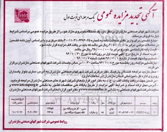 مزایده ,مزایده فروش یک دستگاه خودروی مازاد