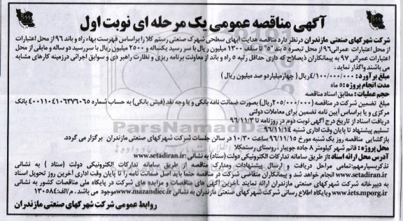 مناقصه,مناقصه هدایت آبهای سطحی ...
