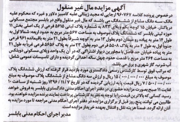 مزایده,مزایده ششدانگ پلاک مساحت 567مترمربع