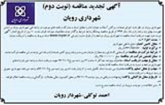 آگهی تجدید مناقصه، تجدید مناقصه اجرای عملیات روکش آسفالت - نوبت دوم 