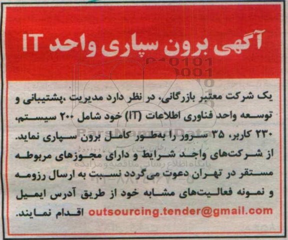 مناقصه, مناقصه برون سپاری واحد IT
