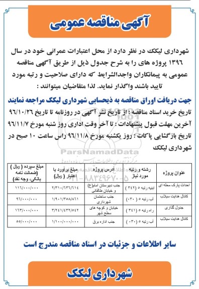 آگهی مناقصه عمومی , مناقصه احداث پارک محله ای ...