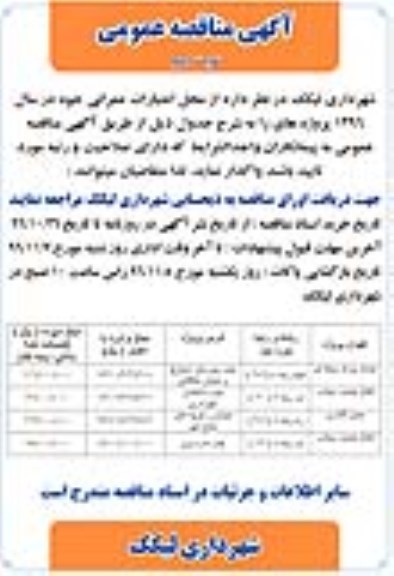 آگهی مناقصه عمومی , مناقصه احداث پارک محله ای ... نوبت دوم 