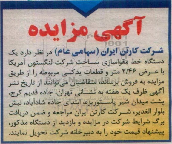 مزایده, مزایده یک دستگاه خط مقواسازی ...
