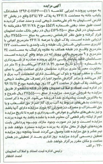 مزایده ,مزایده ششدانگ یکباب خانه مساحت 267.8متر