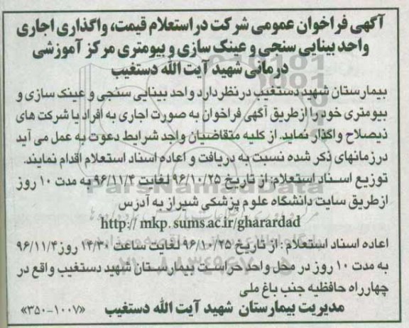 آگهی فراخوان عمومی شرکت در استعلام قیمت، فراخوان استعلام قیمت واگذاری اجاری واحد بینایی سنجی و عینک سازی و بیومتری مرکز آموزشی