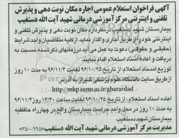 آگهی فراخوان استعلام عمومی، فراخوان استعلام عمومی اجاره مکان نوبت دهی و پذیرش تلفنی و اینترنتی...