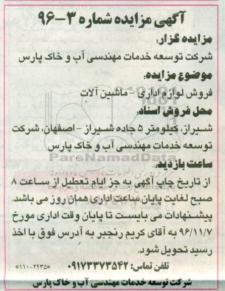 آگهی مزایده ,مزایده فروش لوازم اداری