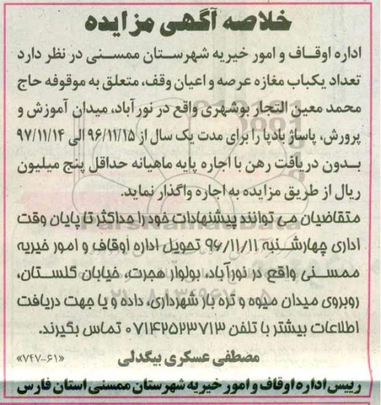 خلاصه مزایده , خلاصه مزایده اجاره  تعداد یکباب مغازه 