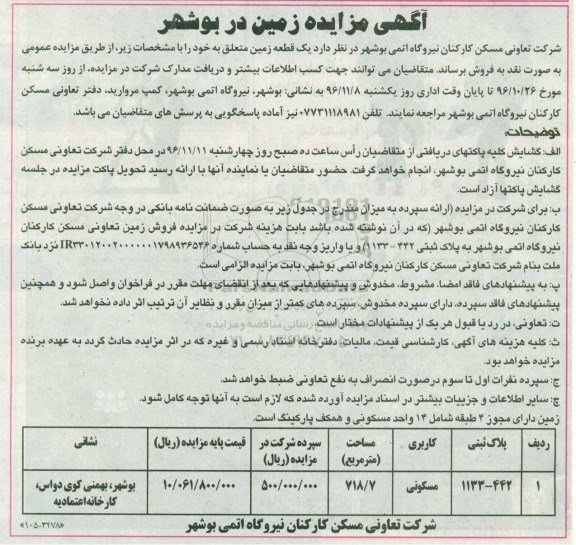 مزایده ,مزایده یک قطعه زمین مساحت 718.7متر