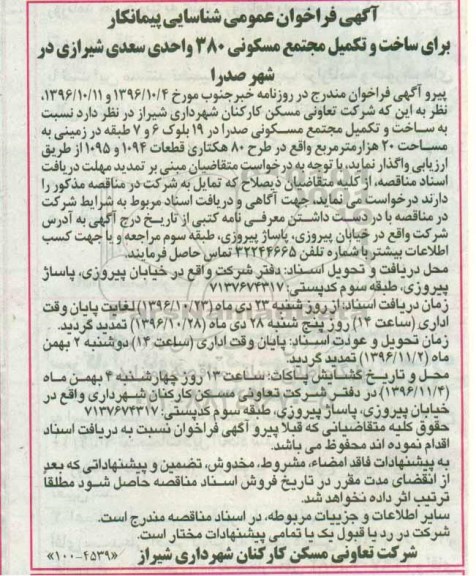 آگهی فراخوان عمومی ,فراخوان عمومی شناسایی پیمانکار برای ساخت و تکمیل مجتمع مسکونی 
