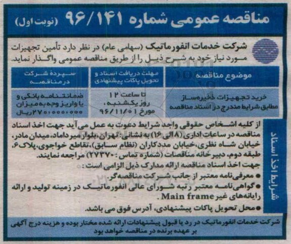 مناقصه عمومی , مناقصه عمومی خرید تجهیزات ذخیره ساز 