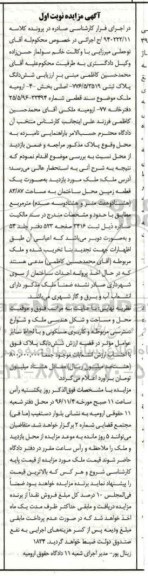 مزایده ,مزایده ششدانگ پلاک ثبتی بخش 4 ارومیه نوبت اول