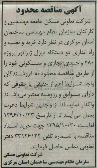 مناقصه محدود , مناقصه محدود خرید و نصب و راه اندازی دو دستگاه دیزل ژنراتور 