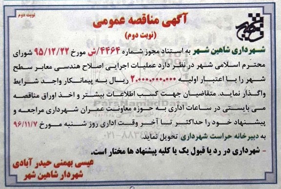 مناقصه ,مناقصه عملیات اجرایی اصلاح هندسی معابر سطح شهر... نوبت دوم