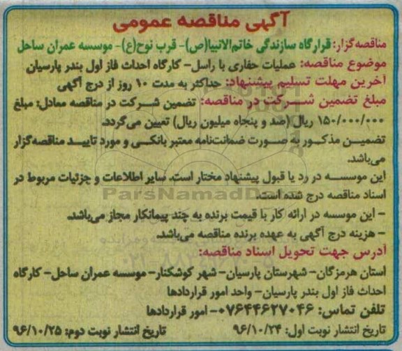 مناقصه عمومی عملیات حفاری با راسل 