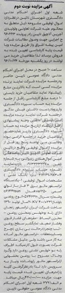آگهی مزایده , مزایده فروش یکدستگاه ترانسفورماتور برق 3 فاز نوبت دوم 
