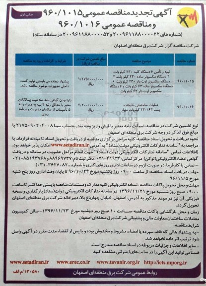 آگهی تجدید مناقصه عمومی , مناقصه تهیه و تامین 6 دستگاه کلید 230 کیلوولت.... تجدید