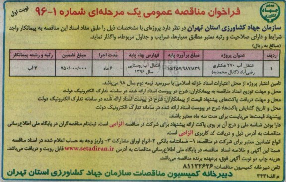 فراخوان مناقصه عمومی انتقال آب 270 هکتاری 