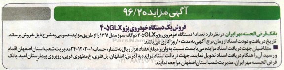 اگهی مزایده , اگهی مزایده تعداد یک دستگاه خودروی پژو 405glx