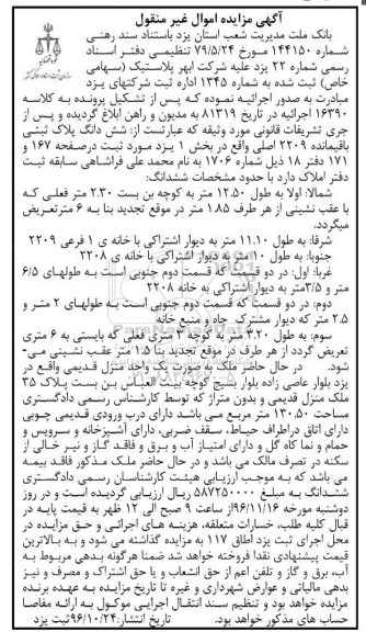 مزایده,مزایده ششدانگ پلاک ثبتی 2209 اصلی بخش یک یزد